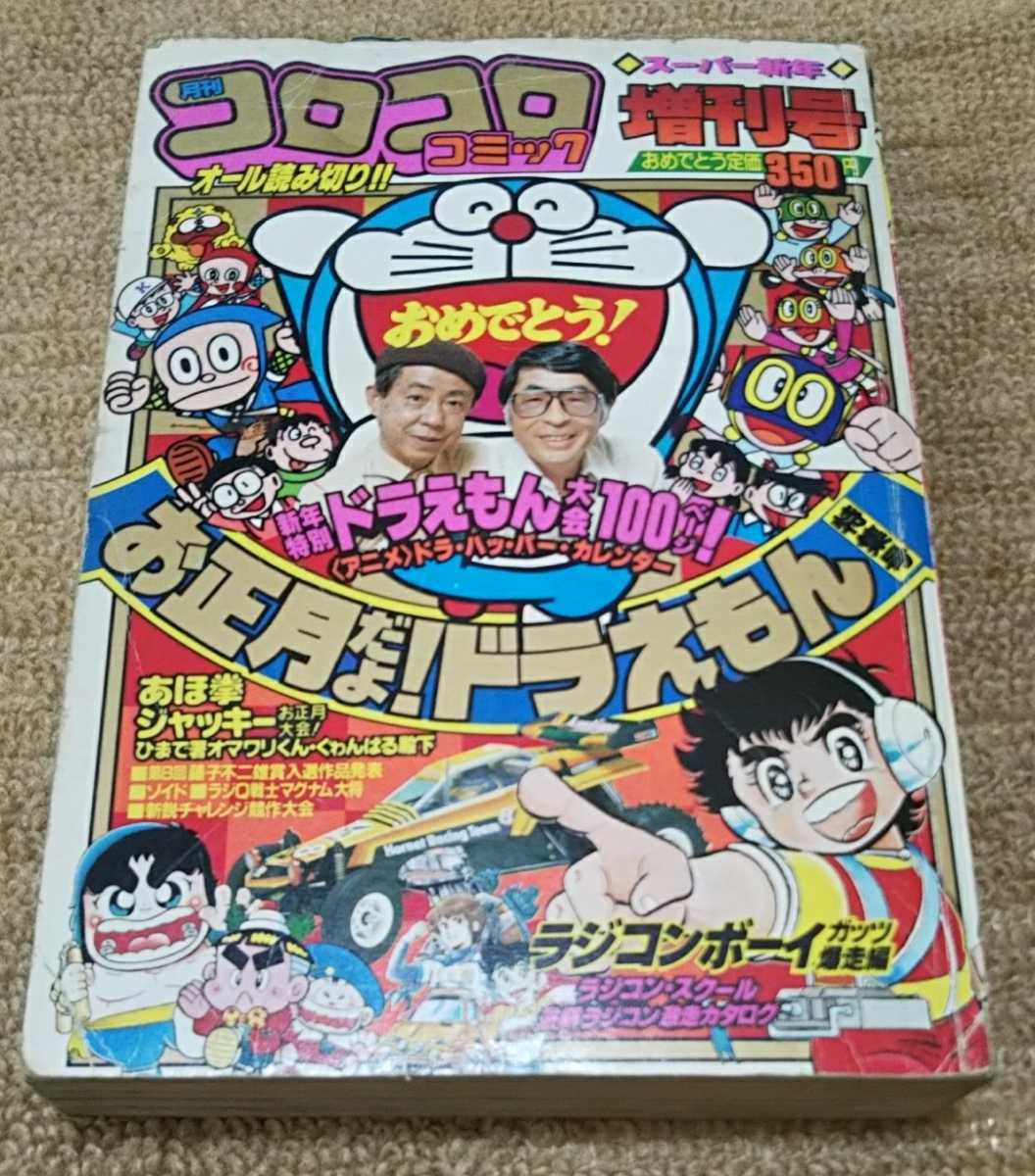 Yahoo!オークション - 月刊コロコロコミック 1985年 スーパー新年増刊