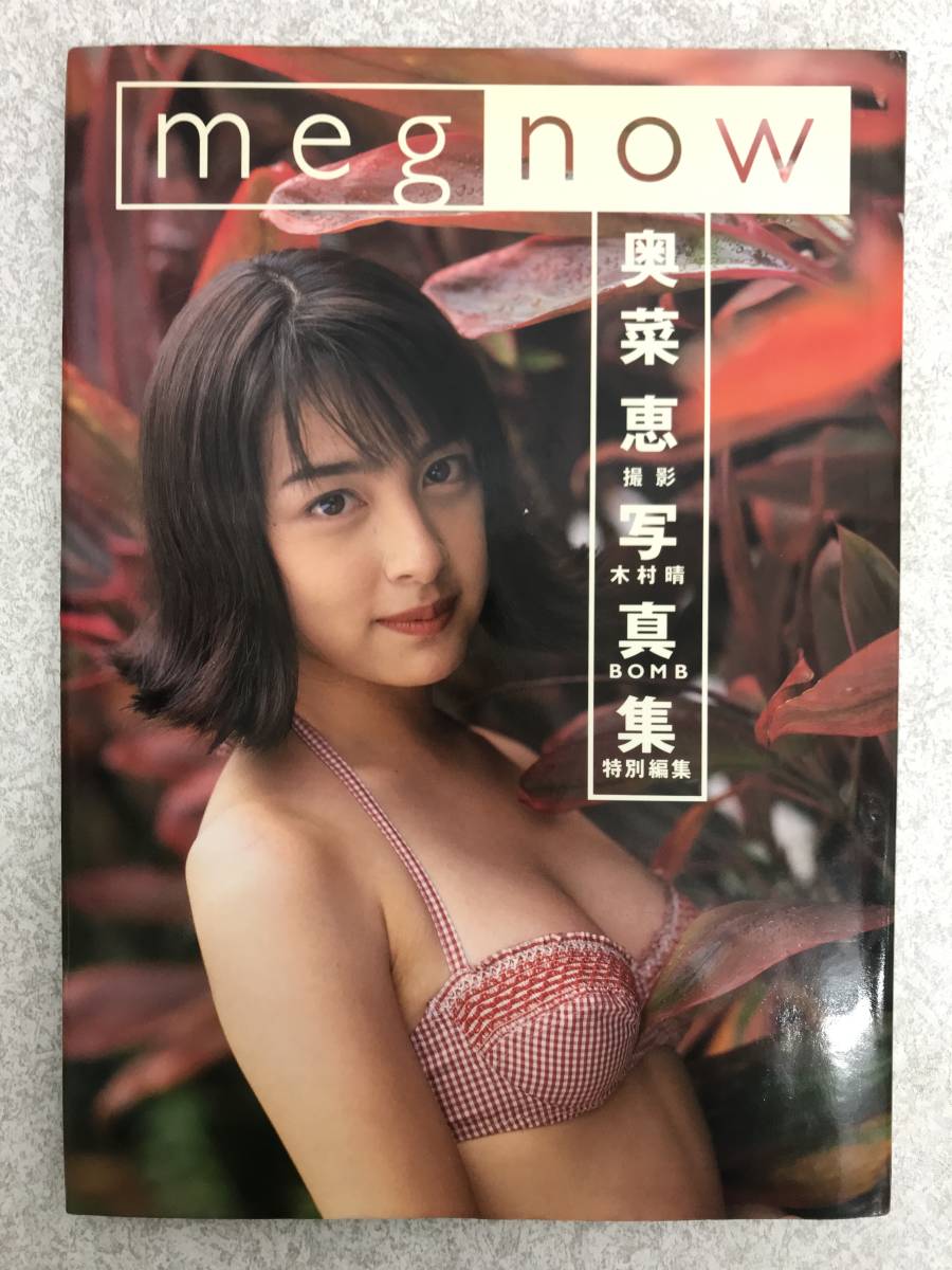 Yahoo!オークション - ポスター付き 奥菜恵写真集 megnow 撮影・木村