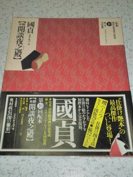 Yahoo!オークション - 定本 浮世絵春画名品集成⑩ 國貞 繪本開談夜之殿