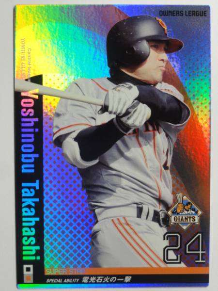 Yahoo!オークション - オーナーズリーグ2弾 高橋由伸(巨人) スーパー