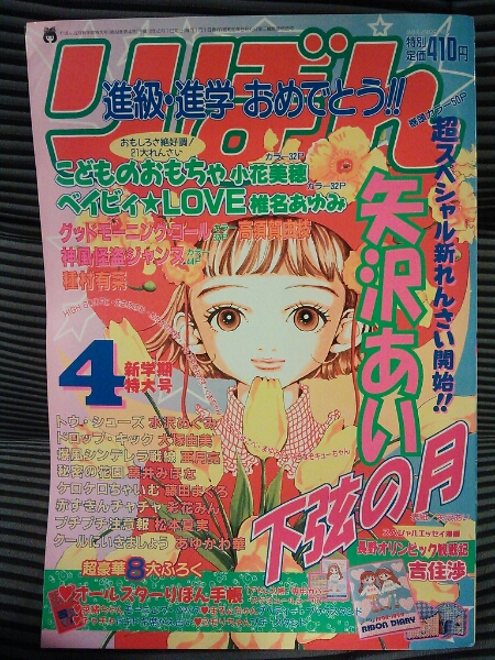 Yahoo!オークション - 集英社 りぼん 1998年4月号 本誌&ふろく 付録 全