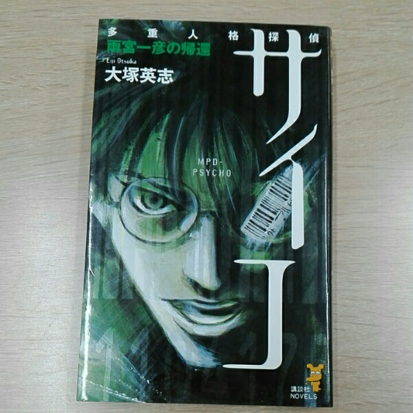 Yahoo!オークション - 多重人格探偵サイコ 雨宮一彦の帰還 大塚英志 講