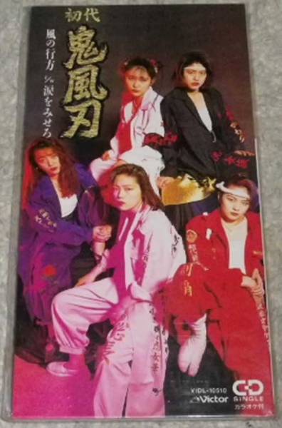 Yahoo!オークション - 初代 鬼風刃 / 風の行方 未開封 8CMCD