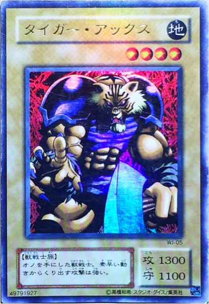 Yahoo!オークション - 遊戯王 タイガー・アックス(ウルトラ) WJ-05 在