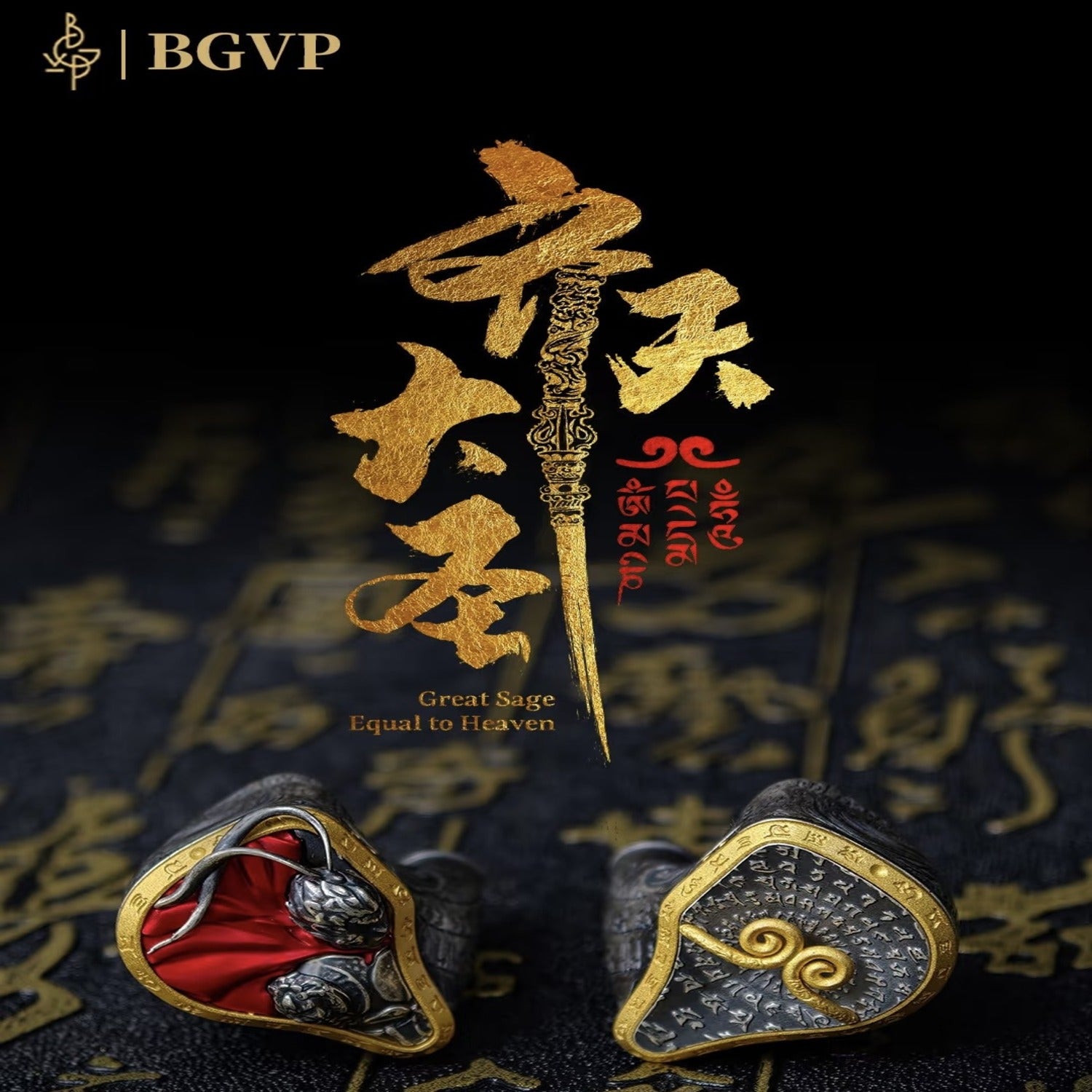 全部售罄！！【全球限定150件】 BGVP 齊天大聖超旗艦登場最後1對再送紫