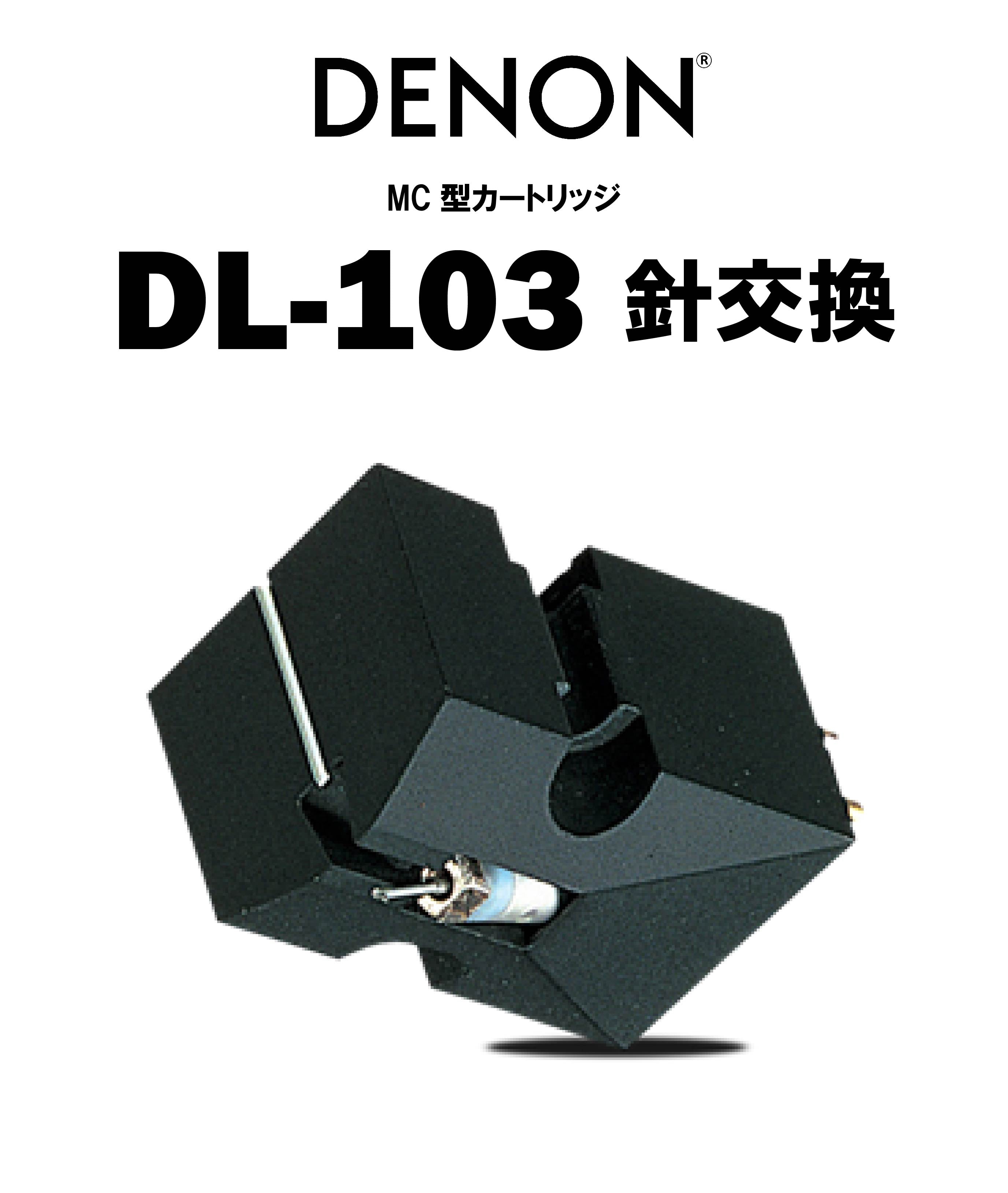 DENON DL-103 針交換 1月16日～ 値上げ！ – CORE オーディオコア