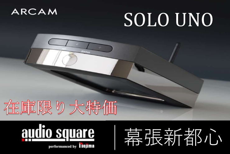 在庫限り】Arcam SOLO UNO