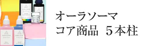 オーラソーマを使う－オーラソーマ製品カタログ