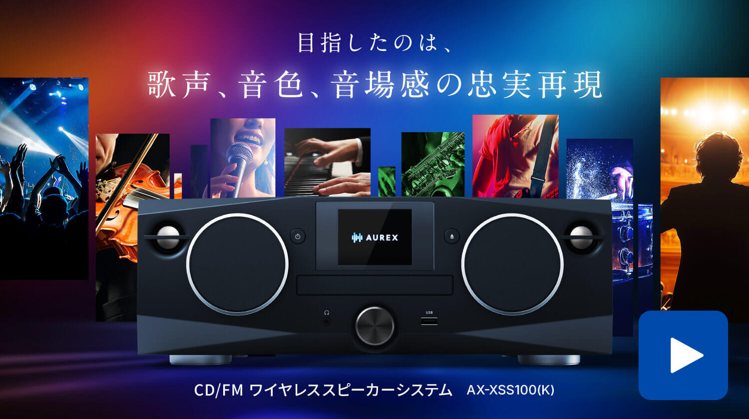 AX-XSS100（K） | ラインアップ | AUREX