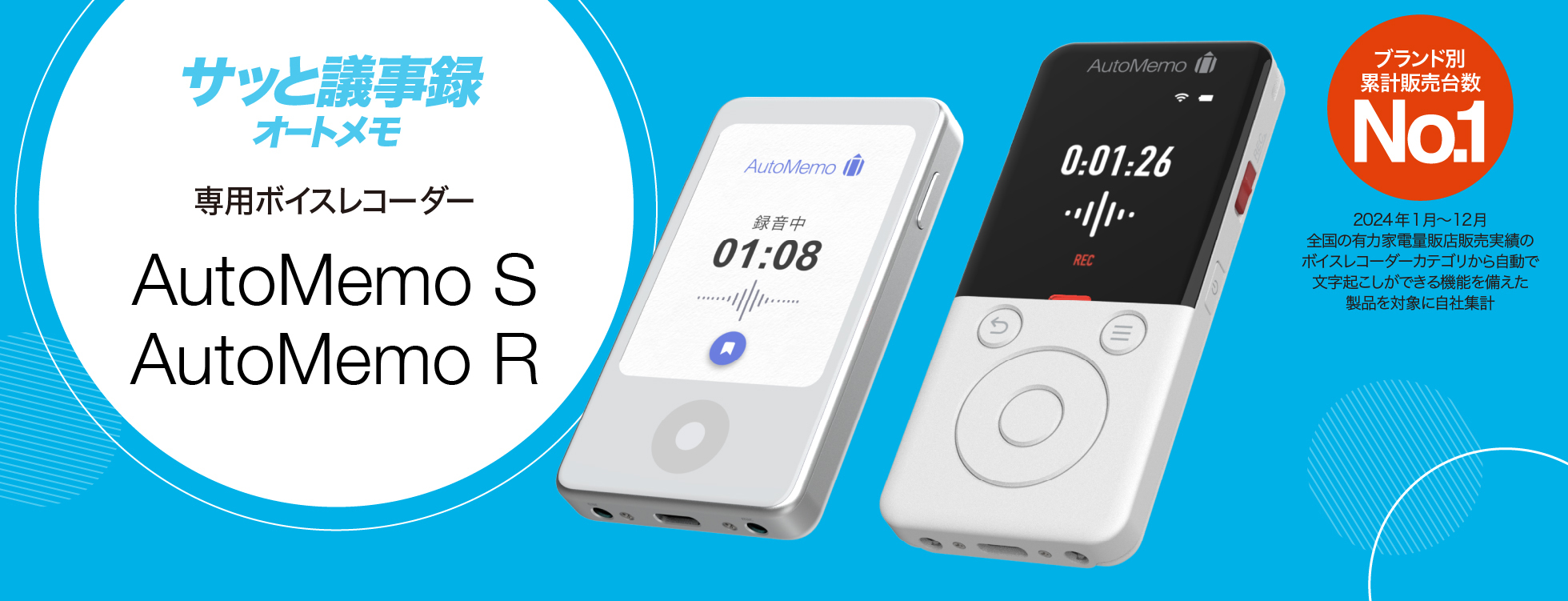 文字起こしAIボイスレコーダー「オートメモ R」「オートメモ S」｜文字