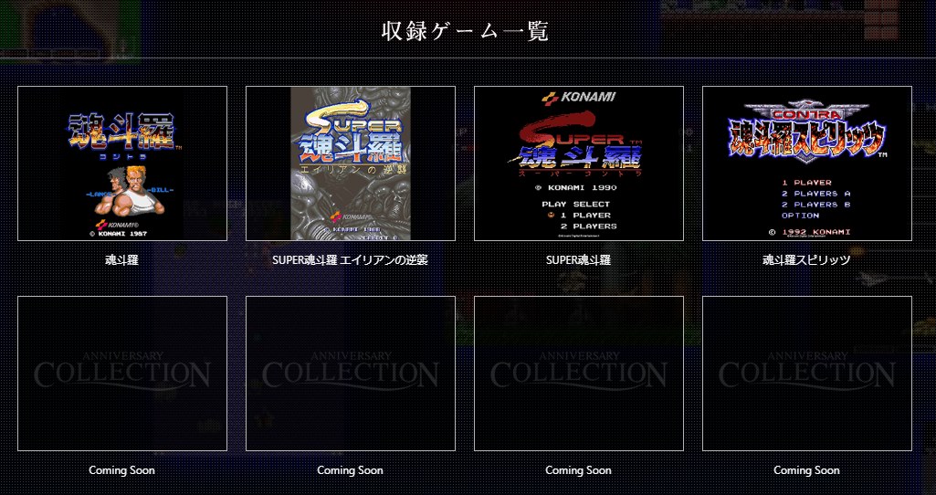 コナミ、『悪魔城ドラキュラ』や『魂斗羅』など往年のゲームを現行機で