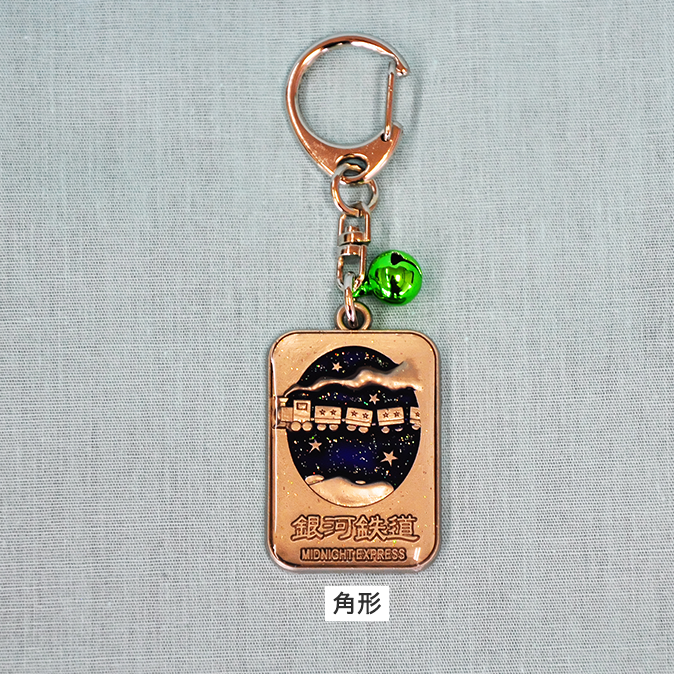キーホルダー 銀河鉄道｜【アトム物産】