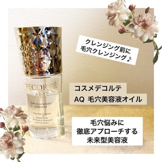 コスメデコルテ / AQ 毛穴美容液オイルの公式商品情報｜美容・化粧品