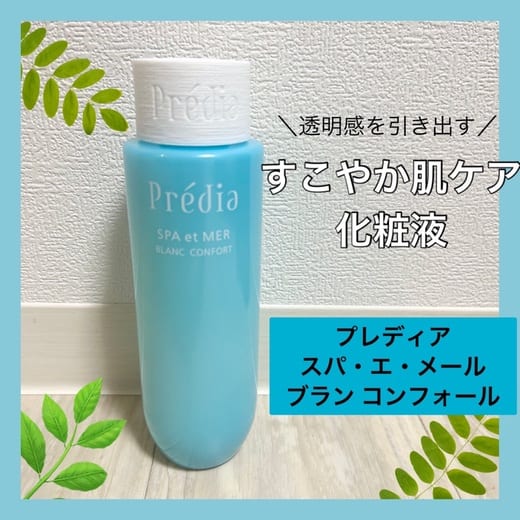 プレディア / スパ・エ・メール ブラン コンフォールの公式商品情報