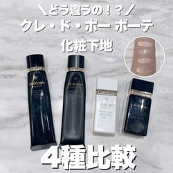 ヴォワールマティフィアンリサン / クレ・ド・ポー ボーテ(化粧下地