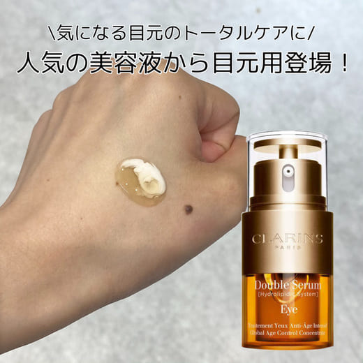 クラランス / ダブル セーラム アイの公式商品情報｜美容・化粧品情報