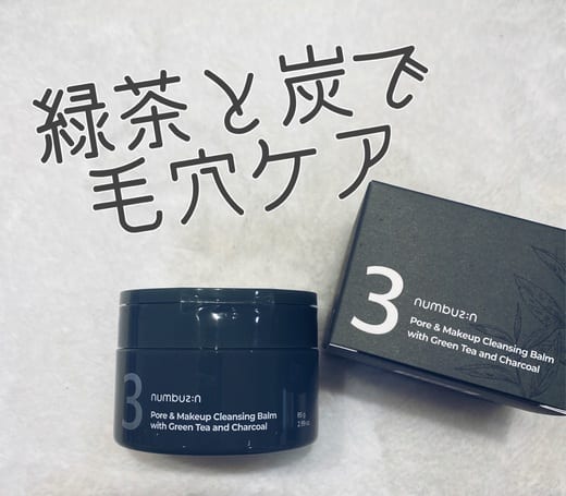 ナンバーズイン(numbuzin) / 3番 緑茶炭毛穴パッククレンジングバーム