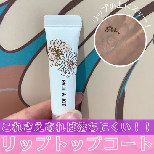 ポール ＆ ジョー / リップカラー トップ コートの公式商品情報｜美容