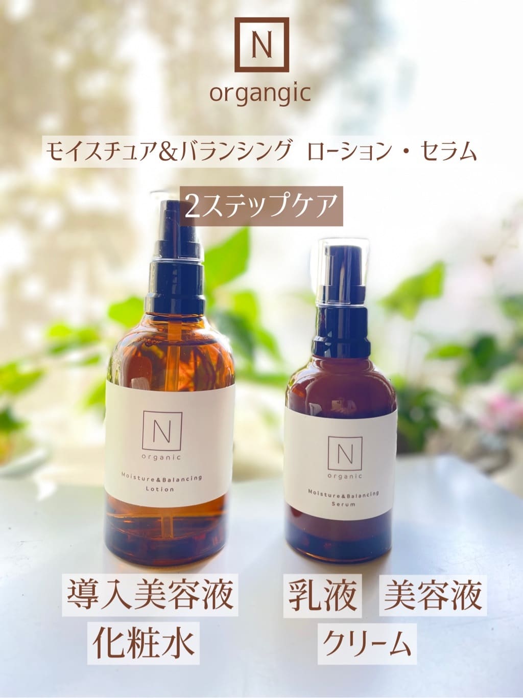 N organic ローション＆セラム Nオーガニック ローション セラム N N
