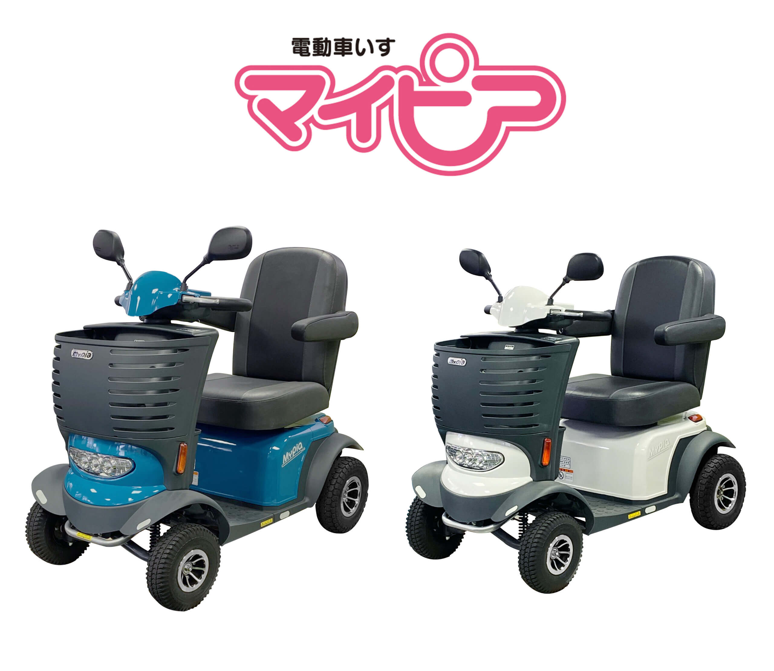 電動車いす マイピア BT43 BT7Y 12月新発売 | 【株式会社アテックス