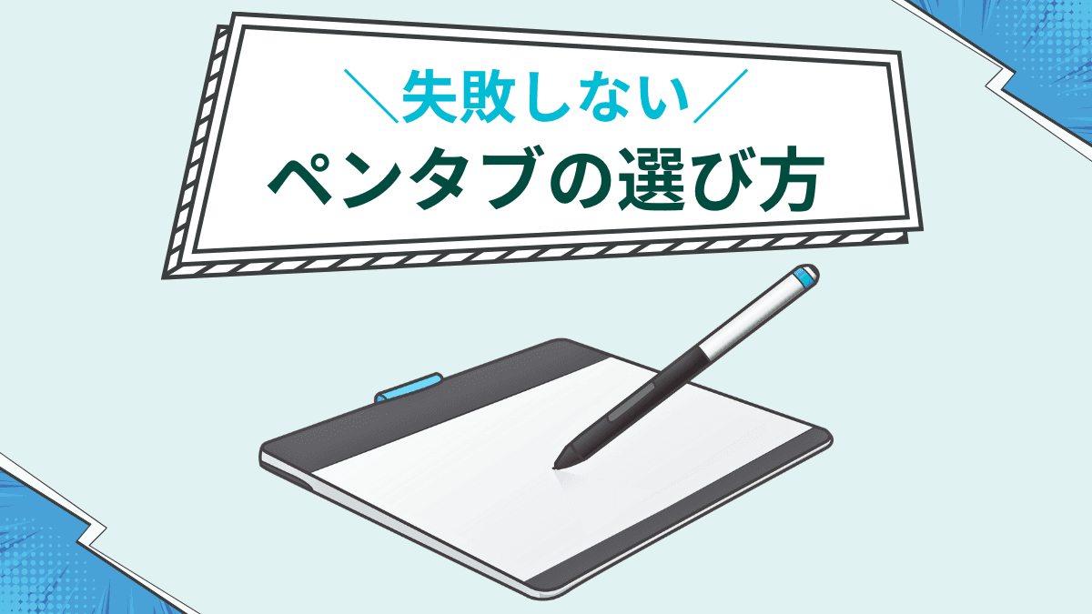 おすすめのペンタブ・液タブまとめ【初心者でも使いやすい製品で厳選