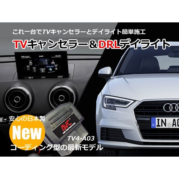 1台2役】TVキャンセラー×DRL デイライト アウディ A3（8V