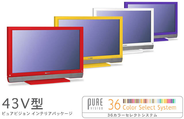 パイオニア、36色から選べるプラズマテレビ