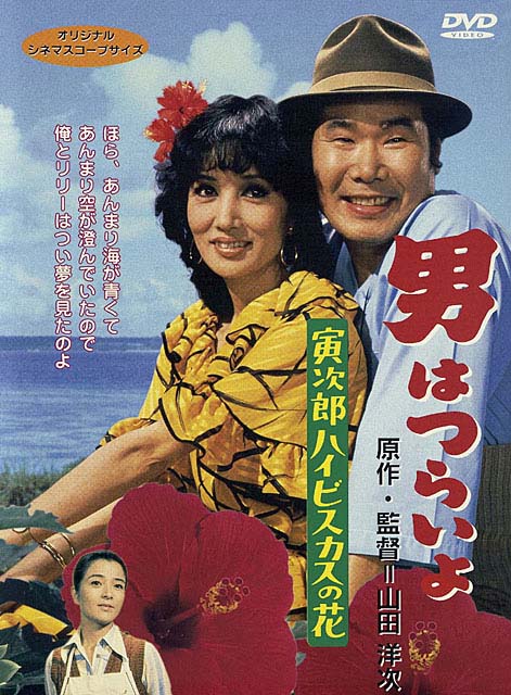 松竹、「男はつらいよ」シリーズのDVDを低価格再販