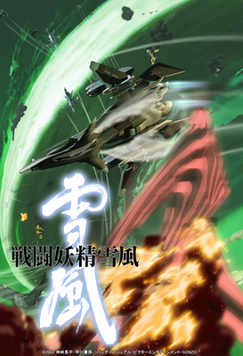 バンダイビジュアル、「戦闘妖精雪風」をBlu-ray Disc BOX化