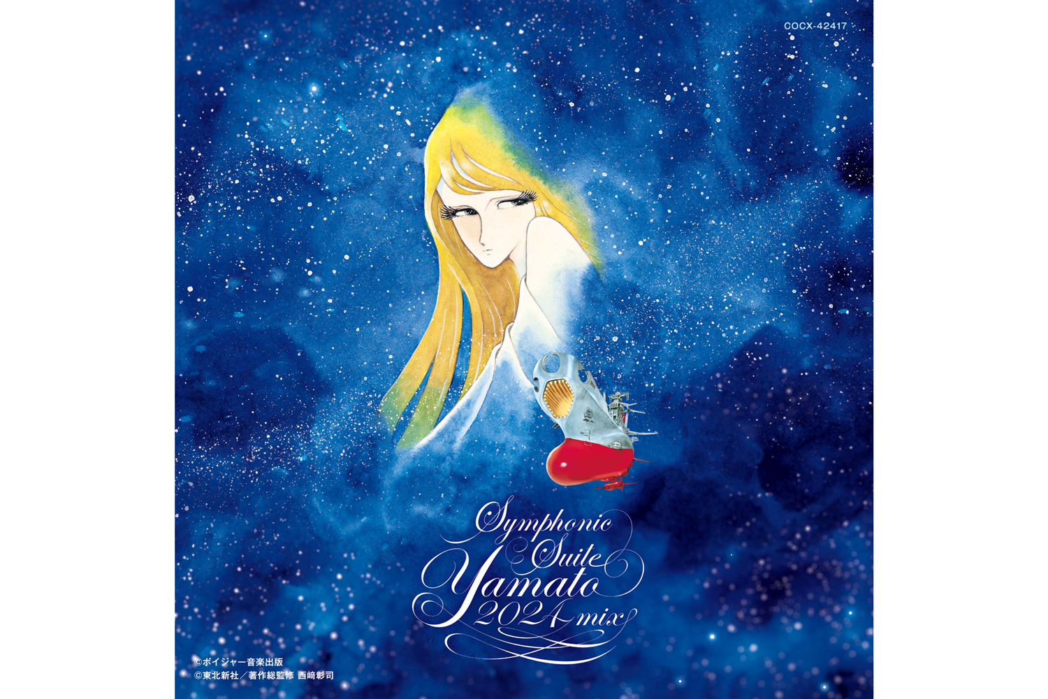 交響組曲 宇宙戦艦ヤマト」新リミックスがCD/LP/ハイレゾ発売 - AV Watch