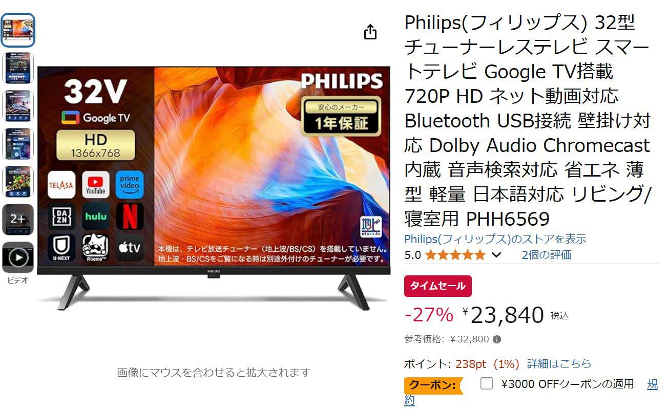 PHILIPSの32型チューナレステレビがAmazonセール。クーポン併用で20840