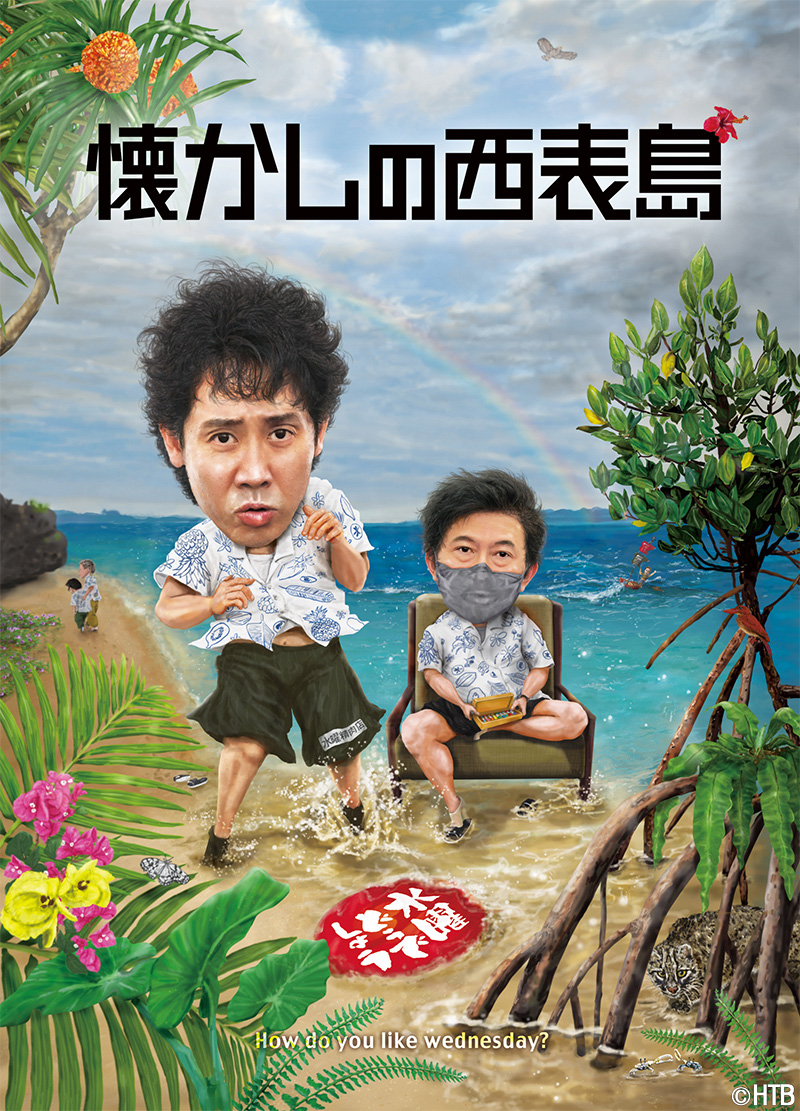 水曜どうでしょう「懐かしの西表島」4月BD/DVD発売。1月21日正午から