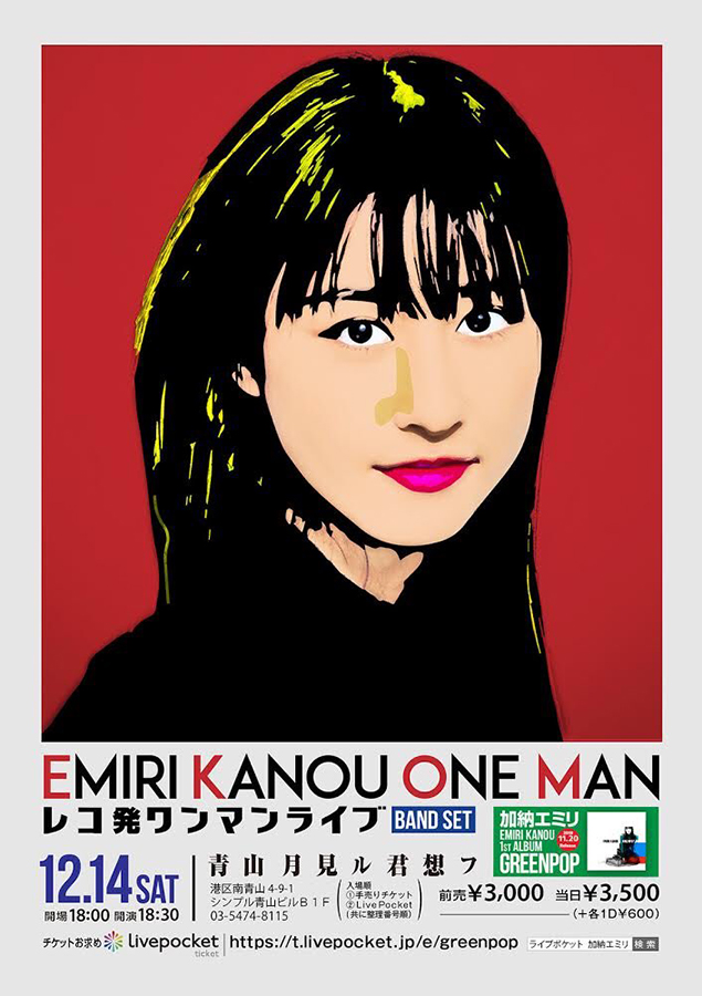 Interview | 加納エミリ | しょーもない曲を歌うのはイヤ、自分で作る