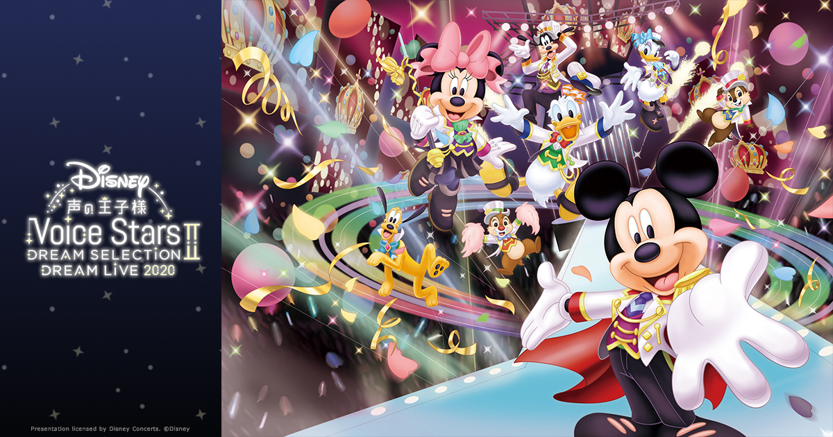 Disney 声の王子様 Voice Stars Dream Selection Ⅱ＆Live2020 公式サイト
