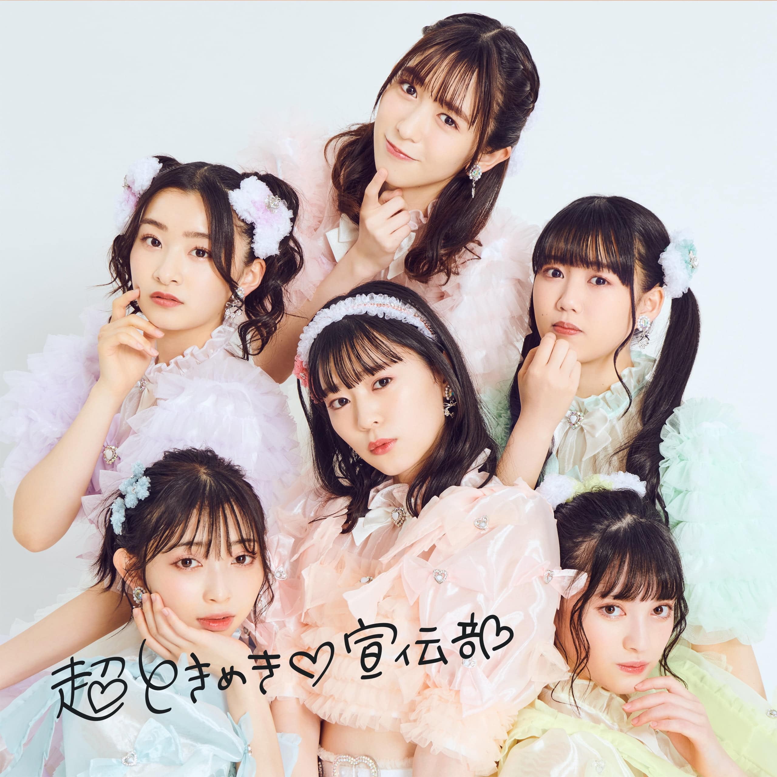 超ときめき宣伝部 ハートギュッと! ファンクラブ限定豪華盤 杏ジュリア