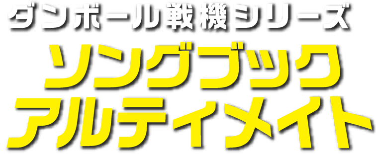 ダンボール戦機シリーズ ソングブックアルティメイト