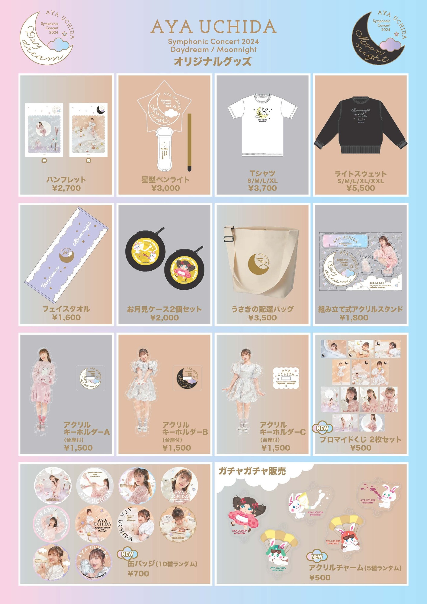 AYA UCHIDA Symphonic Concert 2024」グッズ・CD会場販売情報 | 内田彩