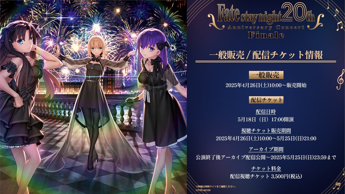 Fate/stay night』20周年記念コンサート Finale | Ayasa Official Site