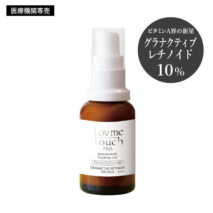 通販】ラブミータッチ プロ グラナクティブレチノイド10%ミルク 30mL