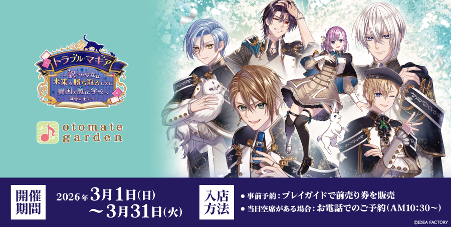 オトメイトガーデン