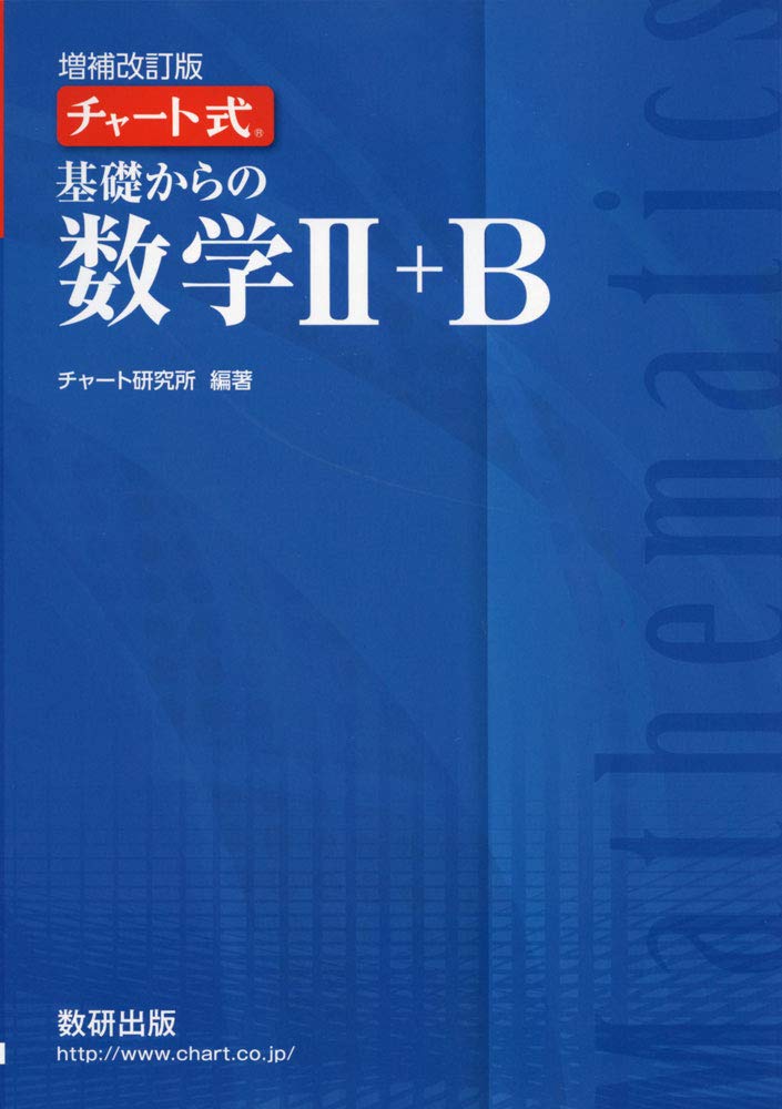 青チャートII+B（増補改訂版）の使い方・レベル・勉強法など特徴を徹底