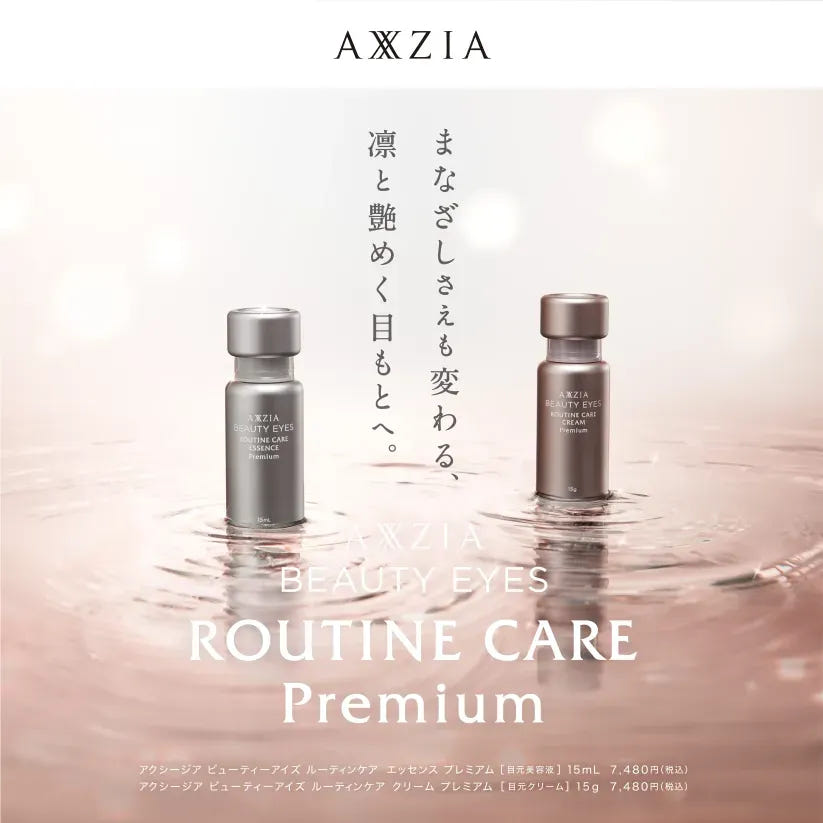 アクシージア ビューティーアイズ ルーティンケア エッセンス