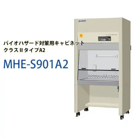 バイオハザード対策用キャビネット クラスⅡタイプA2 MHE-S901A2-PJ