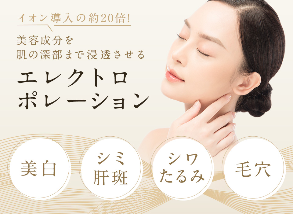 エレクトロポレーション｜恵比寿アズクリニック ～あなたの美に