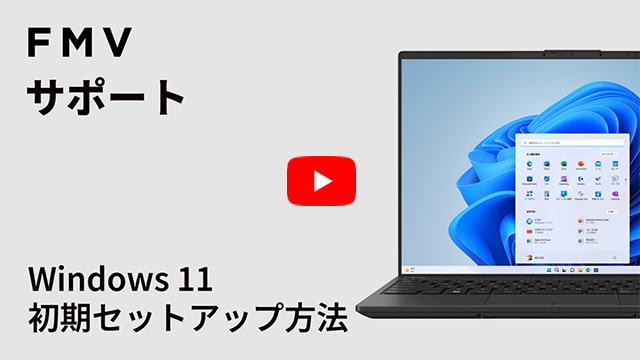 Windows 11 スタートガイド - FMVサポート