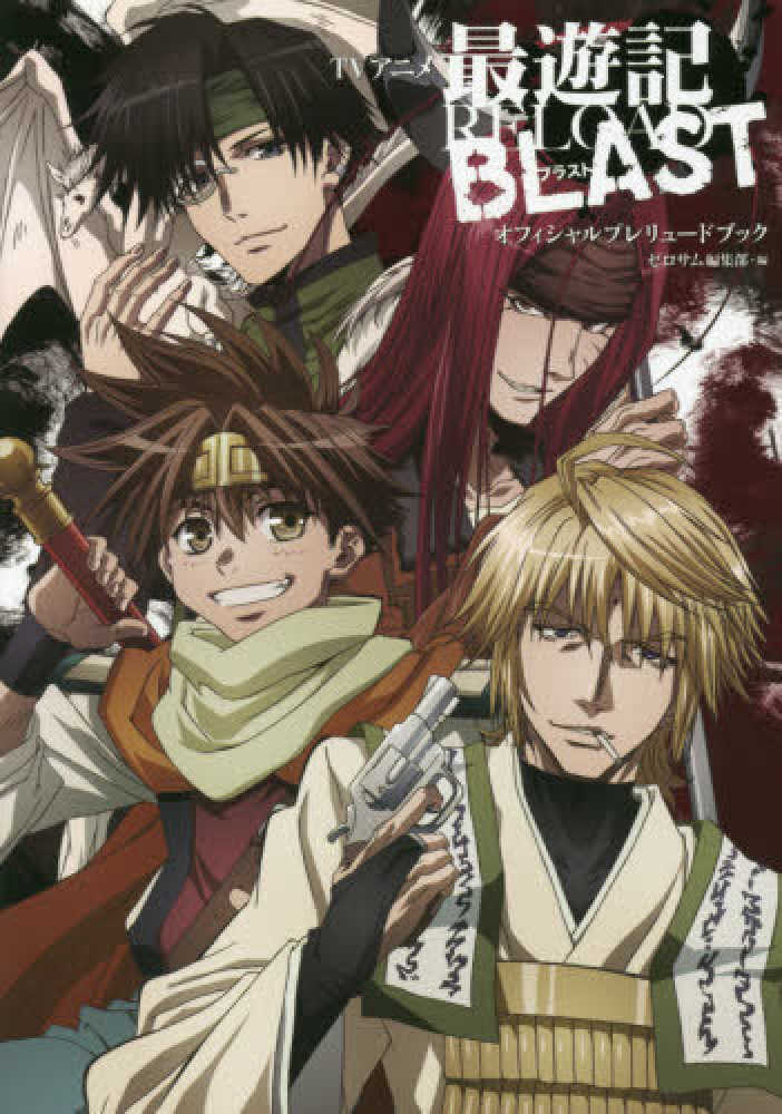 Books Kinokuniya: TVアニメ最遊記RELOAD BLAST