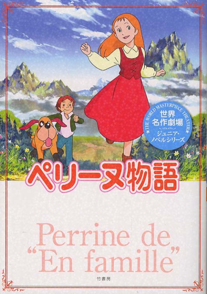 Books Kinokuniya: ペリ−ヌ物語 （世界名作劇場ジュニア・ノベルシリ