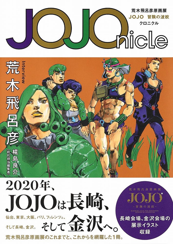 Books Kinokuniya: JOJOnicle－荒木飛呂彦原画展JOJO冒険