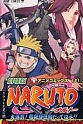 Books Kinokuniya: 劇場版NARUTO大活劇！雪姫忍法帖だってばよ