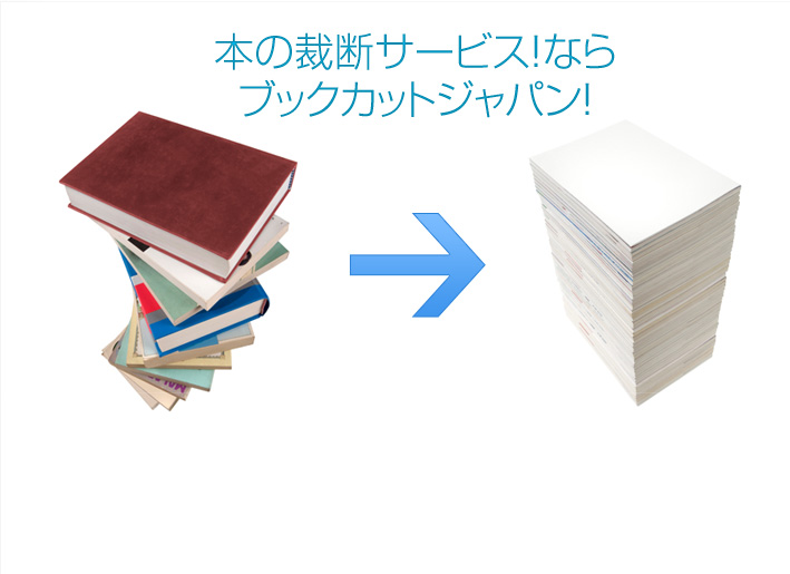自炊派のための本裁断サービス ブックカットジャパン